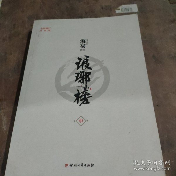 琅琊榜（全三册）