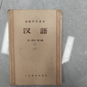 初级中学课本汉语第一册第二册合编，1956年二版一印，叶圣陶吕叔湘等校订