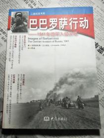 巴巴罗萨行动 1941年德军入侵苏联