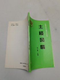 土楼风情