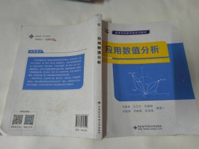 应用数值分析（冯象初 等人）