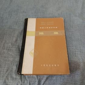 路基 铁路公务技术手册（精装16开）1979年一版一印