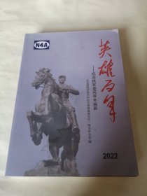 英雄百年 2022 纪念铁军老兵百年诞辰 有水渍