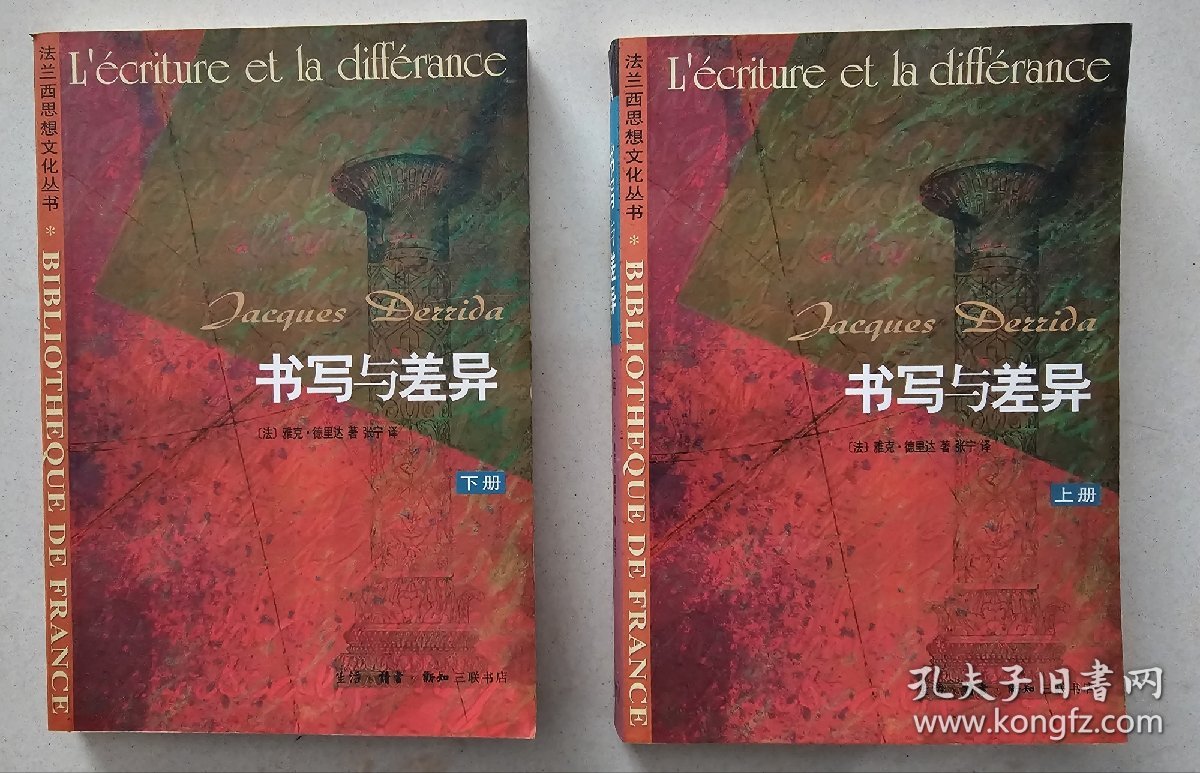 法兰西思想文化丛书：书写与差异（上下全）  三联书店 2001年1版1印   私藏品佳