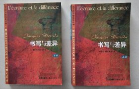 法兰西思想文化丛书：书写与差异（上下全）  三联书店 2001年1版1印   私藏品佳