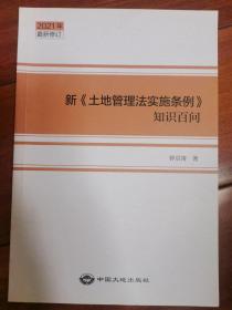 新巜土地管理法实施条例》知识百问