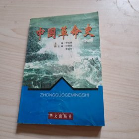 中国革命史