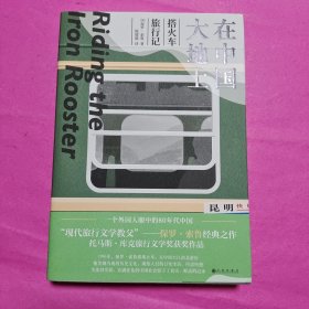 在中国大地上：搭火车旅行记