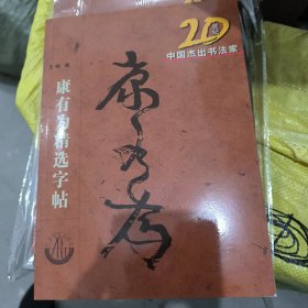 康有为精选字帖