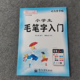 司马彦字帖 小学生毛笔字入门