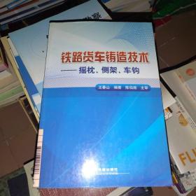 铁路货车铸造技术：摇枕、侧架、车钩