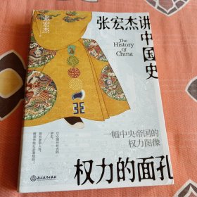 权力的面孔 一幅中央帝国的权力图像 张宏杰著9.39品（中柜旁存放）