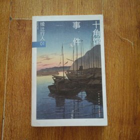 十角馆事件
