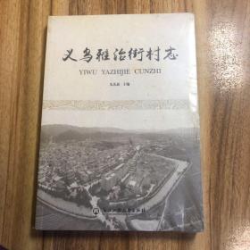 义乌雅治街村志