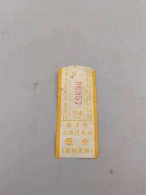 新乡市公共汽车票伍分