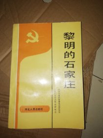 黎明的石家庄