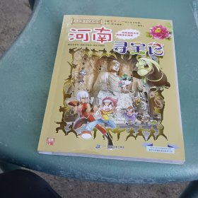 大中华寻宝系列14 河南寻宝记 我的第一本科学漫画书