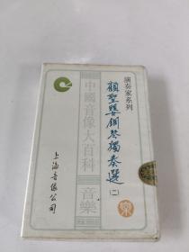 磁带 中国音像大百科音乐 顾圣婴钢琴独奏选二