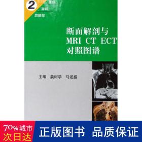 断面解剖与MRI CT ECT对照图谱2