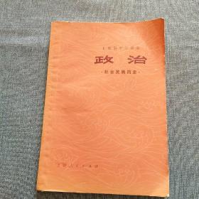 上海市中学课本：政治（社会发展简史）（1974年一版一印）