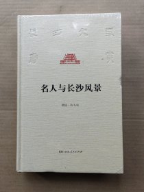 名人与长沙风景