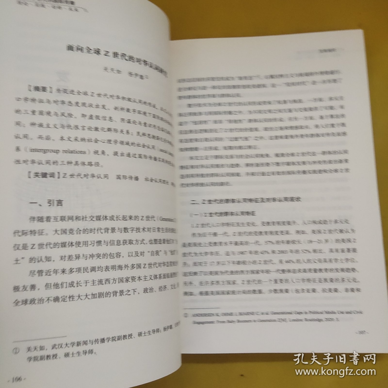 面向Z世代的国际传播:理论·实践·创新·未来