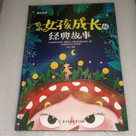影响女孩成长的经典故事（儿童注音美绘本）
