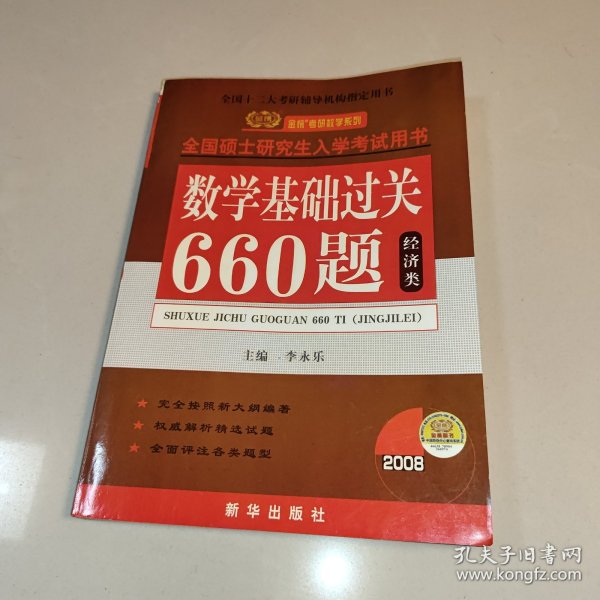 经济类-2009全国硕士研究生入学考试用书数学基础过关660题