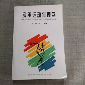 实用运动生理学