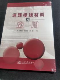 道路标线材料及应用（未拆封）
