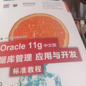 清华电脑学堂：Oracle11g中文版数据库管理、应用与开发标准教程