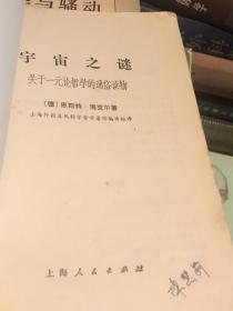 宇宙之谜 上海人民出版社1974年1印B外里三区