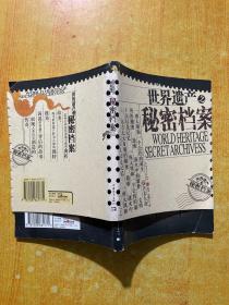 世界遗产之秘密档案
