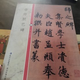 中国历代书法碑帖精粹