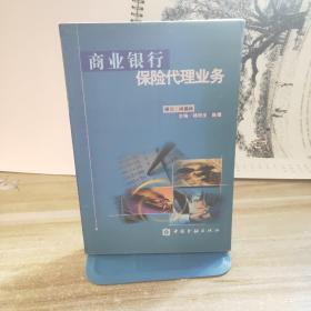 商业银行保险代理业务