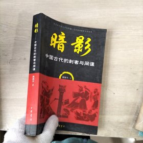 暗影——中国古代的刺客与间谍