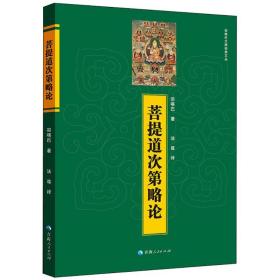 菩提道次第略论 宗教 宗喀巴  新华正版