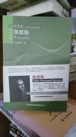 伟大经济学家系列：凯恩斯