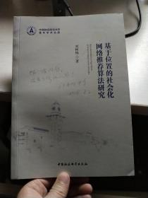 基于位置的社会化网络推荐算法研究