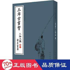 三希堂画宝（人物大观·卷2）/中国古代经典画谱集成