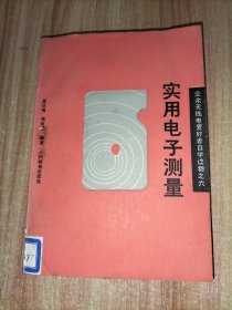 实用电子测量