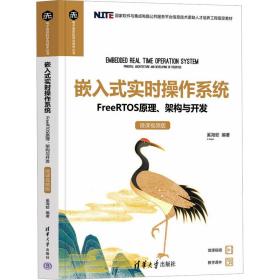 嵌入式实时作系统:freertos、架构与开发:微课版 操作系统 奚海蛟编 新华正版