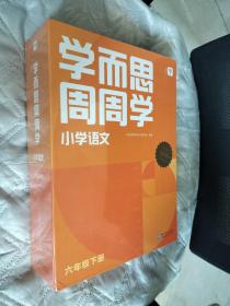 学而思周周学小学语文六年级下册全国通用版 包含20册主书+答案解析册+1800分钟视频解析 每学期一盒校内提高 清北教师领衔阶段总结高频互动 全真还原课堂       6年级下册小学语文