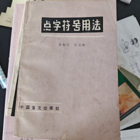 点子符号用法