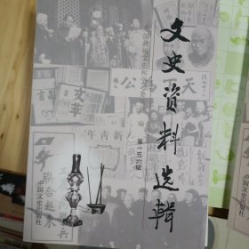 正版现货中国文史资料系列五本书:再向总理说实话、文史资料选辑第一五七辑、文史资料选辑第一五六辑、文史资料选辑第一六九辑、文史资料选辑第一七O辑。中国文史出版社中国财富出版社，自藏书，未用过。