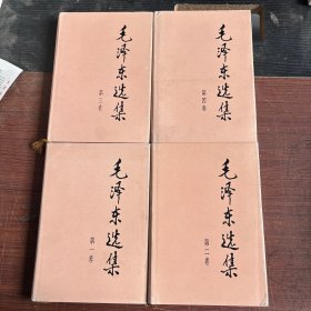 毛泽东选集 精装全四卷