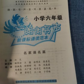 名家颂名篇,小学卷小学六年级