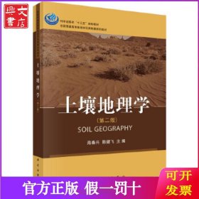 土壤地理学(第二版)