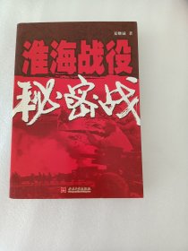 淮海战役秘密战