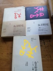 鱼羊野史·第1-3卷：晓松说 历史上的今天